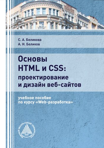 Основы HTML и CSS: проектирование и дизайн веб-сайтов : учебное пособие по курсу «Web-разработка»