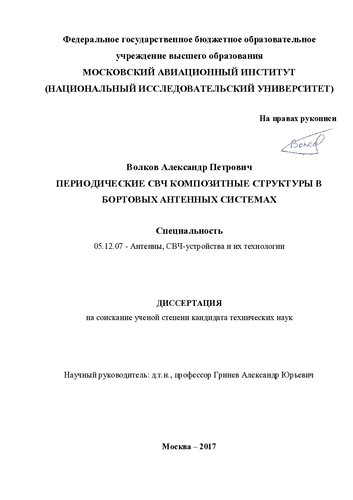 Периодические СВЧ композитные структуры в бортовых антенных системах