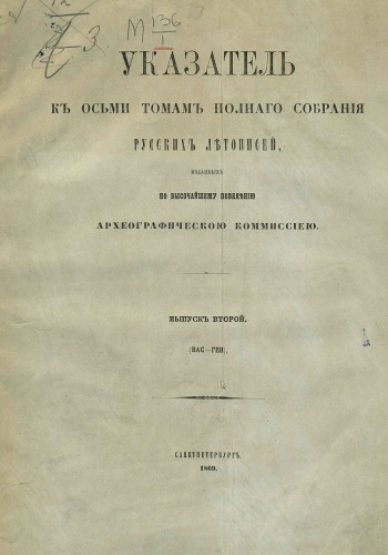 Полное собрание русских летописей Указатель для 1-8 томов ПСРЛ