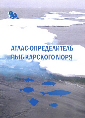 Атлас-определитель рыб Карского моря: Atlas of the Kara sea fish