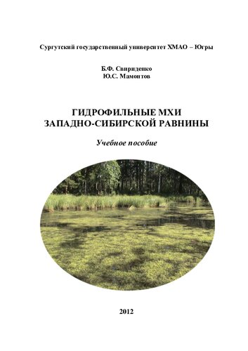 Гидрофильные мхи Западно-Сибирской равнины: Hydrophilic mosses of the West Siberian plain : учебное пособие