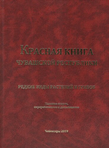 Редкие виды растений и грибов =: Сайра ӳсен-тӑрансемпе кӑмпасен тӗсӗсем