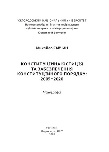 Конституційна юстиція та забезпечення конституційного порядку: 2005–2020