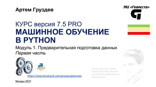 Машинное обучение в Python. Модуль 1. Предварительная подготовка данных в Python, 1-я часть