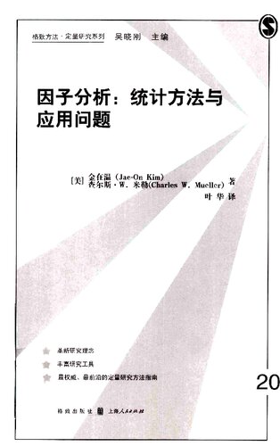 因子分析: 统计方法与应用问题