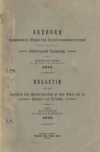 Записки Крымского общества естествоиспытателей и любителей природы