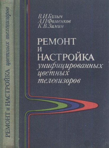 Ремонт и настройка унифицированных цветных телевизоров