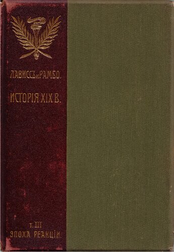 История XIX века. Западная Европа и внеевропейские государства Т. III. Эпоха реакции 1815-1847 часть I