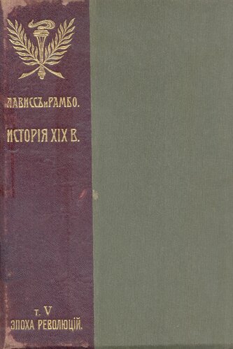 История XIX века. Западная Европа и внеевропейские государства Т. V. Эпоха революций и национальных войн 1848-1870 часть I