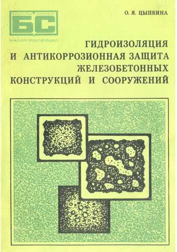 Гидроизоляция и антикоррозионная защита железобетонных конструкций и сооружений