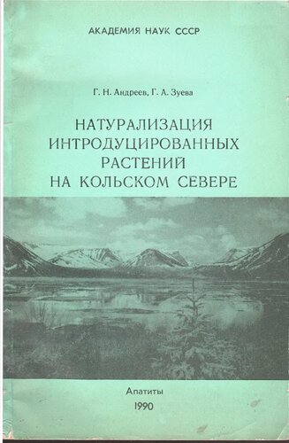 Натурализация интродуцированных растений на Кольском Севере.