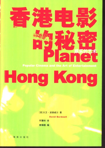 香港电影的秘密 : 娱乐的艺术 = Planet Hong Kong:Popular Cinema and the Art of Entertainment