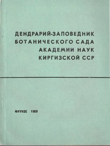 Дендрарий-заповедник Ботанического сада Академии наук Киргизской ССР.