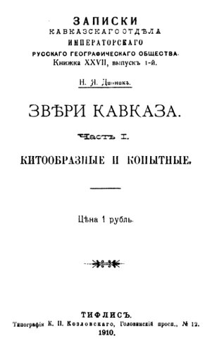 Звери Кавказа. Ч. 1. Китообразные и копытные.