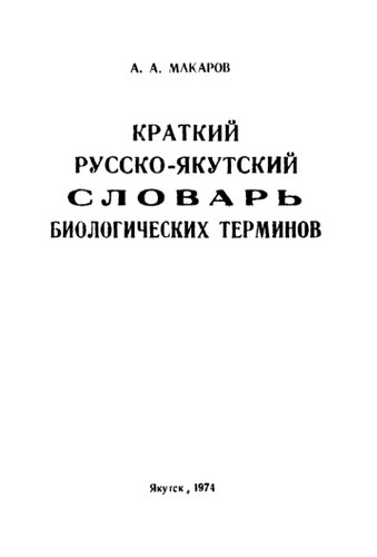 Краткий русско-якутский словарь биологических терминов.