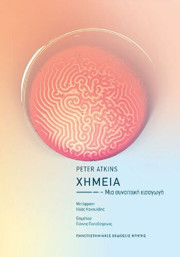 ΧΗΜΕΙΑ Μια συνοπτική εισαγωγή