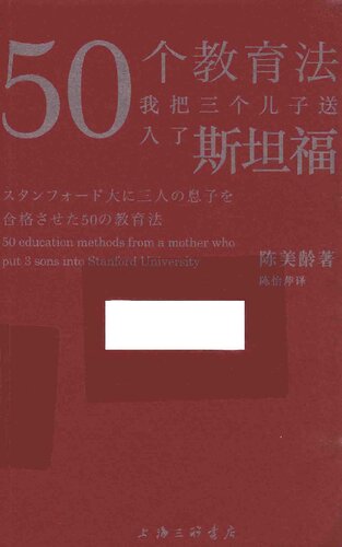 50个教育法：我把三个儿子送入了斯坦福