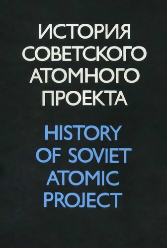 Наука и общество: история советского атомного проекта  (40-е - 50-е годы)  Труды международного симпозиума ИСАП-96. Т. 3