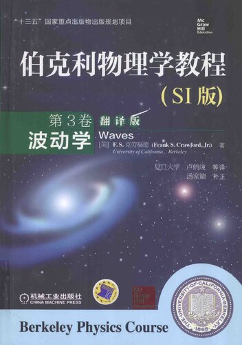 伯克利物理学教程(SI版) 第3卷 波动学(精装翻译版): “十三五”国家重点出版物出版规划项目