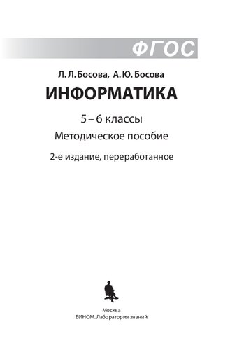 Информатика. 5–6 классы : методическое пособие