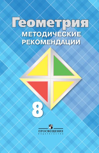 Геометрия. Методические рекомендации. 8 класс : учебное пособие для общеобразовательных организаций