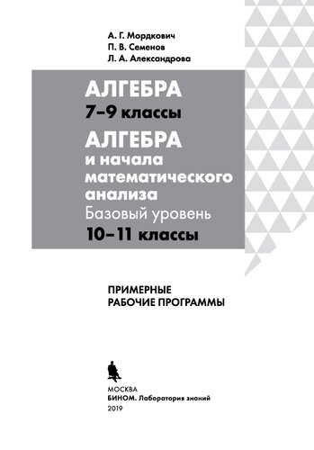 Алгебра. 7—9 классы. Алгебра и начала математического анализа. Базовый уровень. 10— 11 классы. Примерные рабочие программы