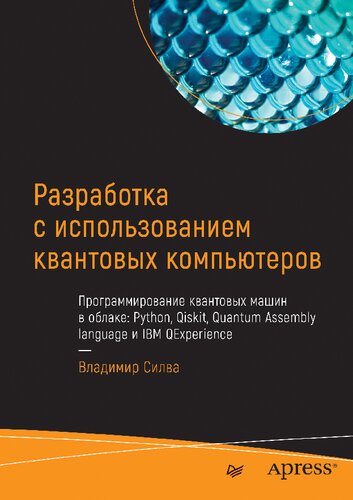 Разработка с использованием квантовых компьютеров: программирование квантовых машин в облаке: Python, Qiskit, Quantum Assembly language и IBM QExperience