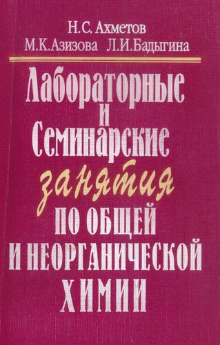 Лабораторные и семинарские занятия по общей и неорганической химии: Учеб. пособие