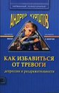 Как избавиться от тревоги, депрессии и раздражительности