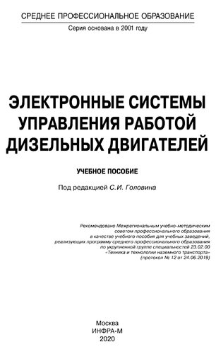 Электронные системы управления работой дизельных двигателей: учебное пособие