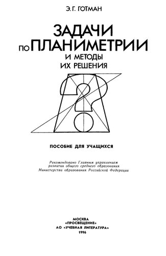 Задачи по планиметрии и методы их решения: Пособие для учащихся