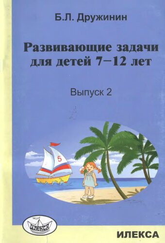 Развивающие задачи для детей 7-12 лет. Вып.2