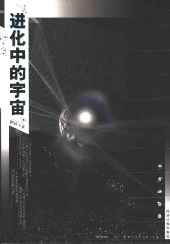 进化中的宇宙