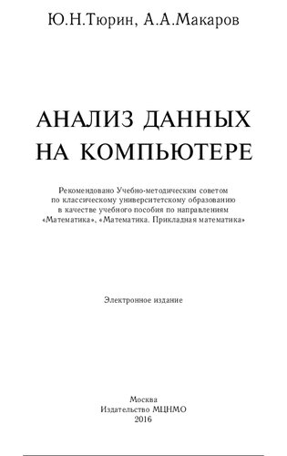 Анализ данных на компьютере: учебное пособие