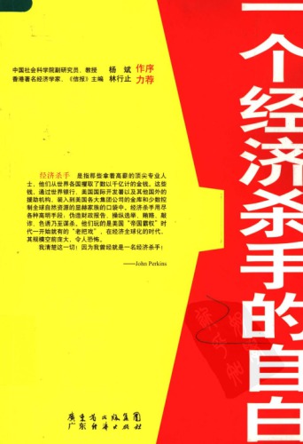 一个经济杀手的自白:揭露美国全球经济援助背后的真实企图
 7807284617