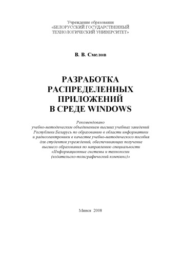 Разработка распределенных приложений в среде WINDOWS