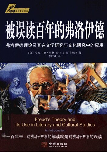 被误读百年的弗洛伊德 : 弗洛伊德理论及其在文学研究与文化研究中的应用