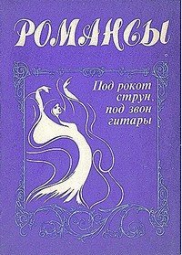 Романсы. Под рокот струн, под звон гитары.