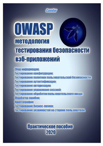 OWASP. Руководство по тестированию веб-безопасности.