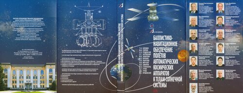 Баллистико-навигационное обеспечение полётов автоматических космических аппаратов к телам Солнечной системы