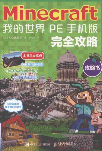 Minecraft 我的世界 PE手机版完全攻略