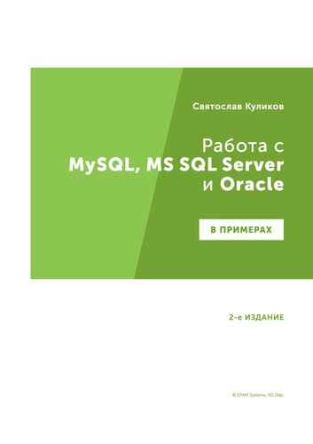 Работа с MySQL, MS SQL Server и Oracle в примерах : практ. пособие