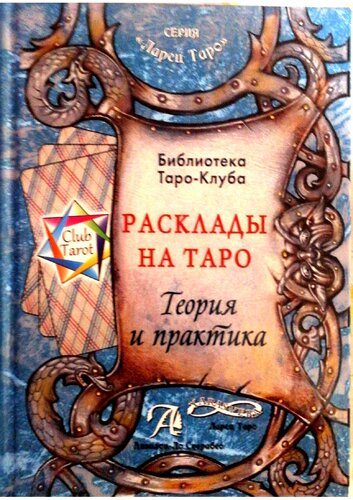 Расклады на Таро: теория и практика : методическое пособие