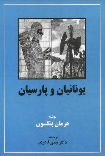 The Greeks And The Persians - یونانیان و پارسیان