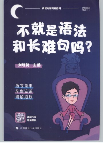 不就是语法和长难句吗？/疯狂考研英语系列