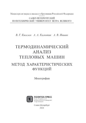 Термодинамический анализ тепловых машин. Метод характеристических функций.