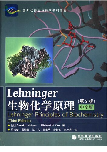 Lehninger生物化学原理（第3版）