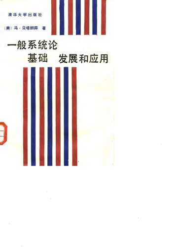 一般系统论 : 基础、发展和应用