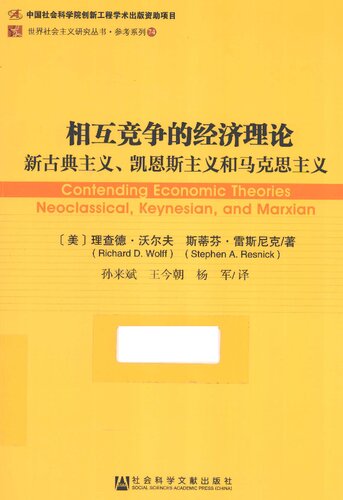 相互竞争的经济理论：新古典主义、凯恩斯主义和马克思主义