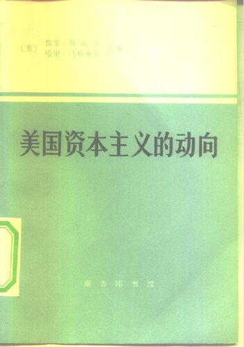 美国资本主义的动向：公司结构，通货膨胀，信用，黄金和美元